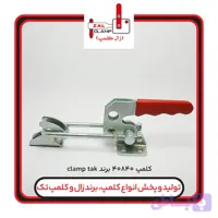 کلمپ کششی دومنظوره clamptek-CH-40840