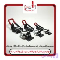 مجموعه کلمپهای پالونی Z100. Z80. Z60مشکی(برندزال)