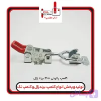 کلمپ پالونی کششی z60برندزال کلمپ