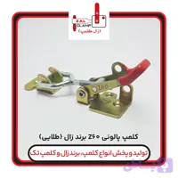 کلمپ پالونی کششی Z60برندزال کلمپ(طلایی)