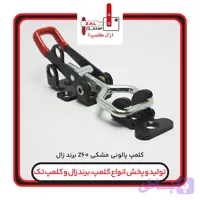کلمپ پالونی کششی z60برندزال کلمپ( مشکی)