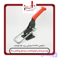 کلمپ کششیclamptek: ch-40341(مشکی)
