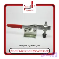 کلمپ افقیclamptek-CH:203F