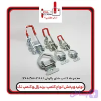 مجموعه کلمپ پالونی مدلZ100.Z80.Z60(برندزال کلمپ)
