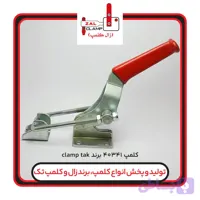 کلمپ کششی clamptek.CH-40341