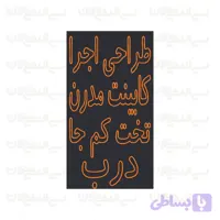 تابلو نئون طرح طراحی و اجرای کابینت مدرن