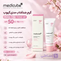 کرم ضدآفتاب مدیکیوب مدلPDRN PINK TONE UP