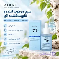 سرم مرطوب کننده و تقویت کننده آنوا Birch 70%