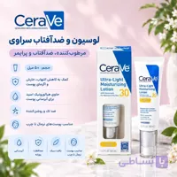 لوسیون و ضدآفتاب سراوی