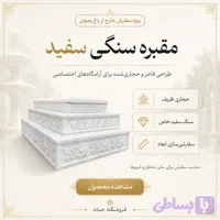 مقبره و سنگ مزار سفید با CNC