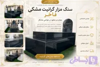 مقبره و سنگ مزار 2 طبقه مشکی
