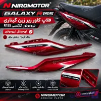 فلاپ کاور زیر زین گیتاری گلکسی نیرو موتور طرح ایروکس r155 رنگ قرمز (زرشکی) براق فابریکی اورجینال نیروموتور
