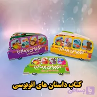 کتاب داستان های آموزنده اتوبوس پرماجرا ،مناسب کودکان ۱ تا ۵ سال