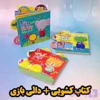 کتاب شعر کودک کشویی و دالی بازی مناسب از ۶ ماه به بالا