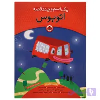 کتاب داستان یک اسم و چند قصه اتوبوس اثر شکوه قاسم نیا