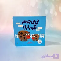 کتاب نی نی جونم بگو بابا اثر جیمی فالون از انتشارات نردبان،تقویت گفتار کودک،آشنایی با صدای حیوانات مناسب 10 ماه تا 3 سال