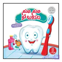 کتاب داستان منم منم دندون تو مناسب ۳ تا ۹ سال