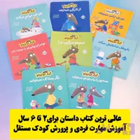 مجموعه کتاب داستان گرگ کوچولو با موضوع مهارت های فردی و حل چالش ها،مناسب 2 تا 6 سال