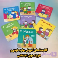 کتاب داستان های چوپی ،آموزش مهارت های فردی و هوش اجتماعی
