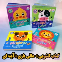 کتاب شعر کودک کشویی و دالی بازی به همراه آینه مناسب از ۶ ماه به بالا