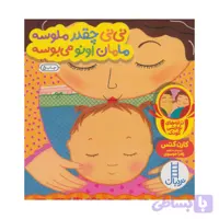 کتاب دالی بازی نی نی چقدر ملوسه مامان اونو میبوسه