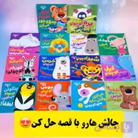 مجموعه کتاب کودک بچه باهوش، مناسب ۱ تا ۶ سال ،شامل موضوعات آموزنده مثل ترک شیشه شیر،ترک پستونک،زدن مسواک،جمع کردن وسایل و…