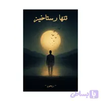 کتاب تنها رستاخیز | ترجمه شده و بدون سانسور