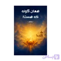 کتاب همان گونه که هست | نسخه اصلی و بدون سانسور