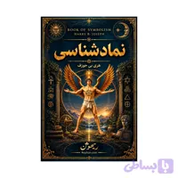 کتاب نمادشناسی | ترجمه شده و بدون سانسور