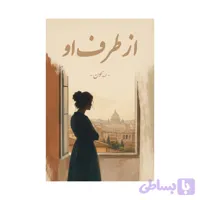 کتاب از طرف او | نسخه قدیمی و بدون سانسور
