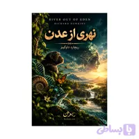 کتاب نهری از عدن | ترجمه شده و بدون سانسور