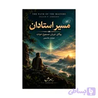 کتاب مسیر استادان | نسخه کامل و بدون سانسور