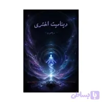 کتاب دینامیت اختری | ترجمه شده و بدون سانسور