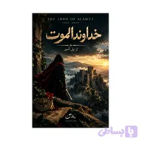 کتاب خداوند الموت | کامل ترین نسخه درباره حسن مصباح