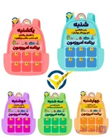 برنامه هفتگی لمینتی طرح کیف مدرسه