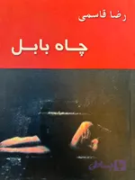 چاه بابل-رضا قاسمی