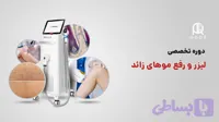 دوره آموزش لیزر رفع موهای زاید