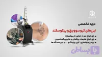دوره آموزش لیزر کیوسوییچ و پیکوسکند