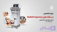 دوره تخصصی دستگاه‌های آر اف (RF) RadioFrequency