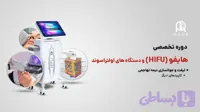 دوره آموزش هایفو و دستگاه های اولتراسوند