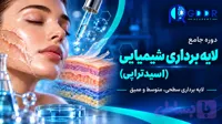 دوره جامع لایه برداری شیمیایی و اسیدتراپی