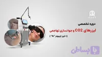 دوره آموزش لیزر co2 و جوانسازی تهاجمی