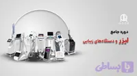 پکیج جامع آموزش دستگاه های زیبایی