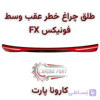 طلق چراغ خطر عقب وسط فونیکس FX اصلی