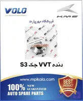 دنده VVT جک S3