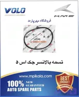 تسمه بالانسر جک اس ۵ (JAC S5 2000)