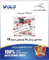 سنسور پدال کلاچ سیم دار جک کس ام سی T8