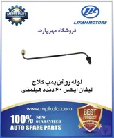 لوله روغن پمپ کلاچ لیفان ایکس 60