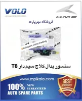 سنسور پدال کلاچ بدون سیم کی ام سی T8