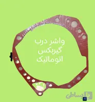 واشر درب پشت گیربکس اتوماتیک